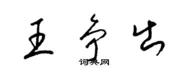 梁锦英王争出草书个性签名怎么写