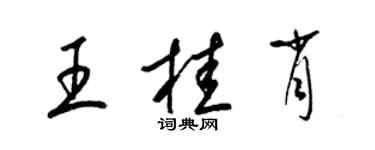 梁锦英王桂肖草书个性签名怎么写