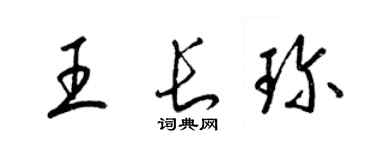 梁锦英王长珍草书个性签名怎么写
