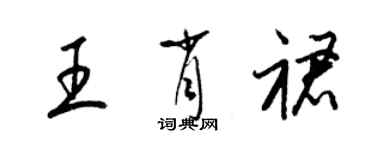 梁锦英王肖裙草书个性签名怎么写