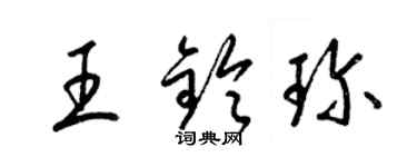 梁锦英王铃珍草书个性签名怎么写