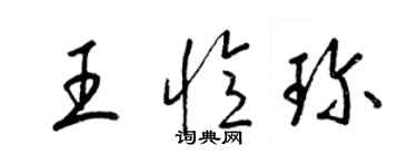 梁锦英王忆珍草书个性签名怎么写