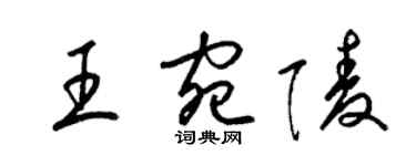 梁锦英王宛陵草书个性签名怎么写