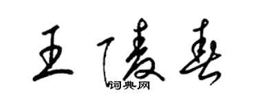 梁锦英王陵春草书个性签名怎么写