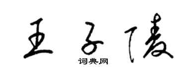 梁锦英王子陵草书个性签名怎么写