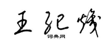 梁锦英王纪炽草书个性签名怎么写