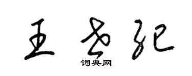 梁锦英王世纪草书个性签名怎么写