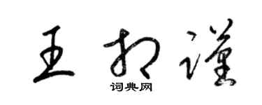 梁锦英王相谨草书个性签名怎么写
