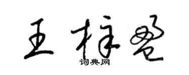 梁锦英王梓盈草书个性签名怎么写