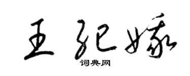 梁锦英王纪娥草书个性签名怎么写