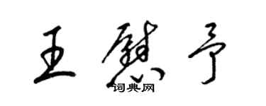 梁锦英王慰予草书个性签名怎么写