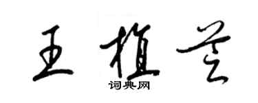 梁锦英王植芝草书个性签名怎么写
