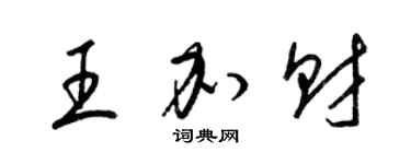 梁锦英王加财草书个性签名怎么写