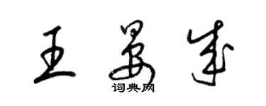 梁锦英王晏成草书个性签名怎么写