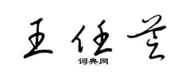 梁锦英王任芝草书个性签名怎么写