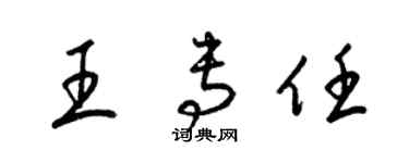 梁锦英王专任草书个性签名怎么写