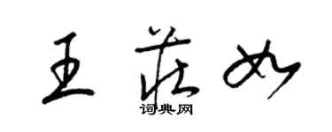 梁锦英王庄如草书个性签名怎么写