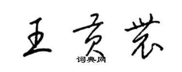梁锦英王贡农草书个性签名怎么写