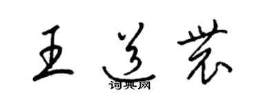 梁锦英王道农草书个性签名怎么写