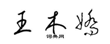 梁锦英王木娇草书个性签名怎么写