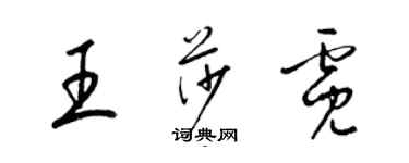 梁锦英王莎霓草书个性签名怎么写
