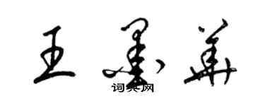 梁锦英王墨华草书个性签名怎么写