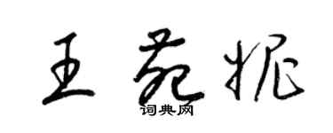 梁锦英王苑妮草书个性签名怎么写