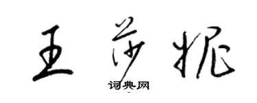 梁锦英王莎妮草书个性签名怎么写