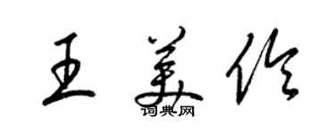 梁锦英王美伶草书个性签名怎么写