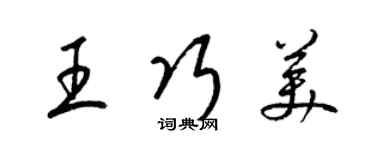 梁锦英王巧美草书个性签名怎么写