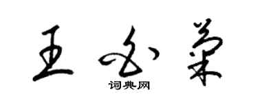 梁锦英王白菊草书个性签名怎么写