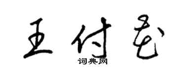 梁锦英王付花草书个性签名怎么写