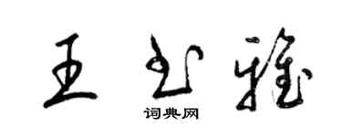 梁锦英王书雅草书个性签名怎么写
