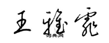 梁锦英王雅霏草书个性签名怎么写