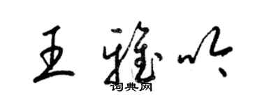 梁锦英王雅吟草书个性签名怎么写