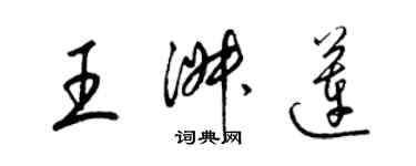 梁锦英王淑莲草书个性签名怎么写