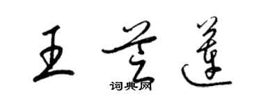 梁锦英王芝莲草书个性签名怎么写