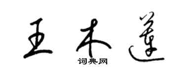 梁锦英王木莲草书个性签名怎么写