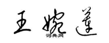 梁锦英王婉莲草书个性签名怎么写