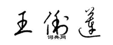 梁锦英王俐莲草书个性签名怎么写
