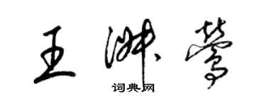 梁锦英王淑莺草书个性签名怎么写