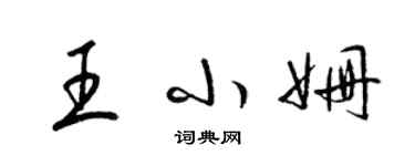 梁锦英王小姗草书个性签名怎么写