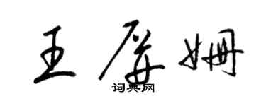 梁锦英王屏姗草书个性签名怎么写