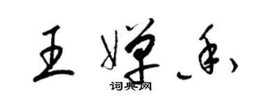 梁锦英王婵香草书个性签名怎么写