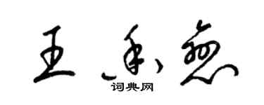 梁锦英王香恋草书个性签名怎么写