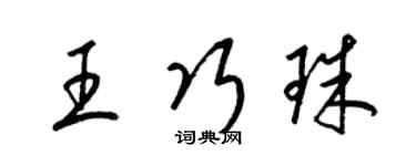 梁锦英王巧珠草书个性签名怎么写