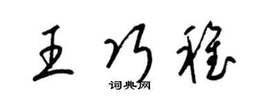 梁锦英王巧稚草书个性签名怎么写