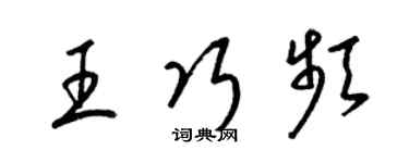 梁锦英王巧频草书个性签名怎么写