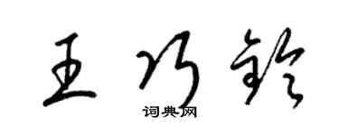 梁锦英王巧铃草书个性签名怎么写