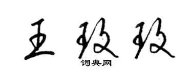 梁锦英王玫玫草书个性签名怎么写